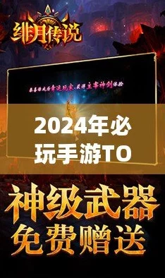 2024年十大最受欢迎游戏榜单揭晓：热门手游经典之作Top 10下载指南