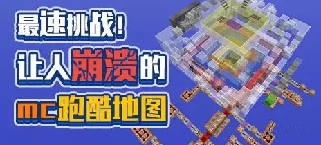 我的世界手机版：最新热门地图跑酷技巧全面解析与攻略