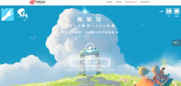 华人游戏设计师陈星汉新作《Sky光遇》发布，网易国服独家代理引热议