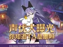 妖精的尾巴魔导少年手游：原班声优携热门新声倾情助阵