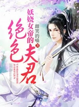 穿成雪妖病美人师尊后星际争霸赛场上的绝美辅助