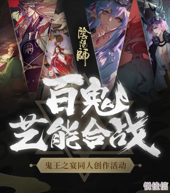 阴阳师手游魑魅夜宴联动，热门同人创作大赛盛大开启！