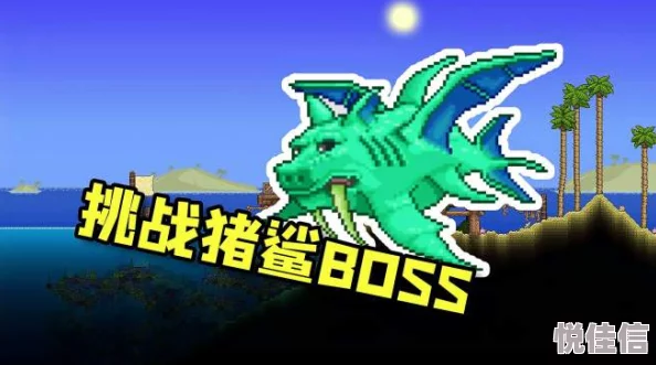 泰拉瑞亚BOSS猪鲨：全面打法技巧与热门攻略分析