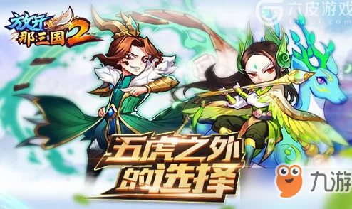 《放开那三国2》最新热门阵容搭配，解锁三星通关关键策略