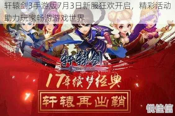 《轩辕剑3手游版》7月12日新服火爆开启，热门活动等你来战！