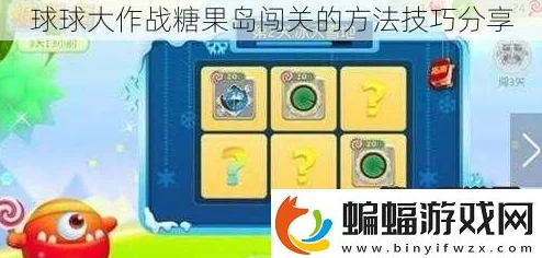 2024球球大作战糖果岛全关卡棒棒糖需求最新热门攻略