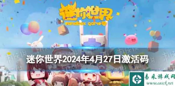 迷你世界2025年1月23日真的有激活码吗？