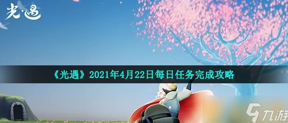 《光遇》1月22日每日任务怎么完成？