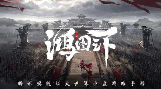 《鸿图之下》更新了什么？