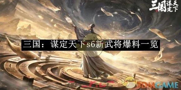 三国谋定天下s6赛季有哪些新武将值得期待？