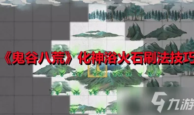 《鬼谷八荒》浴火石哪里刷？