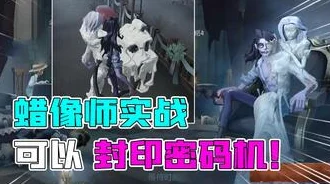 第五人格蜡像师怎么玩？第五人格蜡像师玩法思路一览（技能_技巧_攻略）