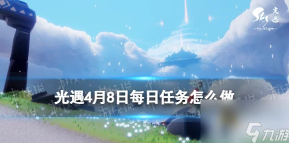 光遇8月21日每日任务怎么做？光遇2024年8月21日每日任务攻略[详细版]