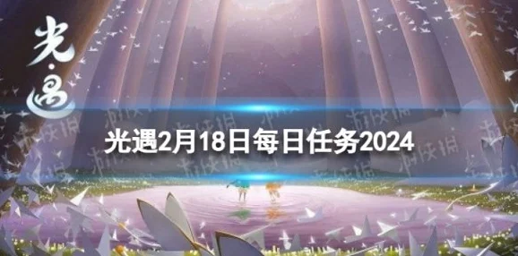 光遇8月21日每日任务怎么做？光遇2024年8月21日每日任务攻略[详细版]