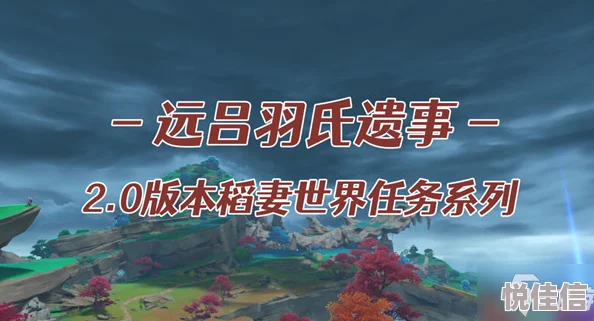 原神远吕羽氏遗事其二任务怎么做？原神远吕羽氏遗事其二任务攻略详细介绍