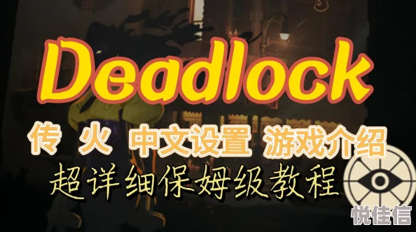 深度解析如何100%获取《死锁Deadlock》传火测试资格的方法与技巧