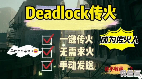 深度解析死锁Deadlock传火资格获取全攻略与技巧