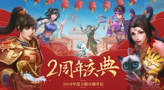 问道手游4周年年度大服预约深度解析预约流程及庆典活动大全