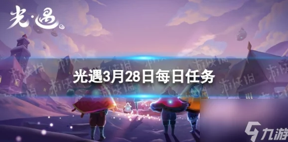 光遇8月28日每日任务怎么做？光遇2024年8月28日每日任务攻略详解