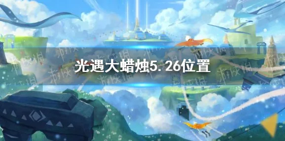 深度解析光遇云野先祖全位置探索与寻找指南