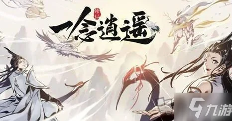 一念逍遥最新版：深度解析仙魔方向选择方法与攻略详情