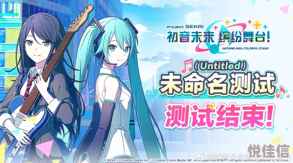 初音未来缤纷舞台：深度解析其上线时间与游戏特色