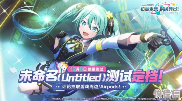 初音未来缤纷舞台：深度解析其上线时间与游戏特色