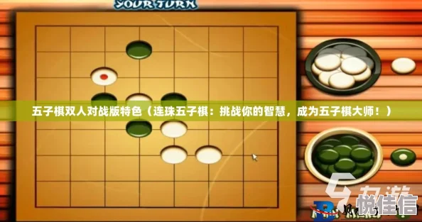 五子棋五子连珠：策略与技巧的完美结合