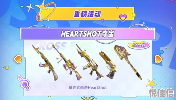 穿越火线HeartShot夺宝活动怎么玩？穿越火线HeartShot夺宝活动玩法攻略及奖励一览