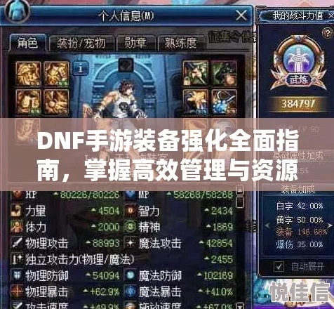 DNF游戏攻略：深度解析装备强化，首先应考虑哪个部位？